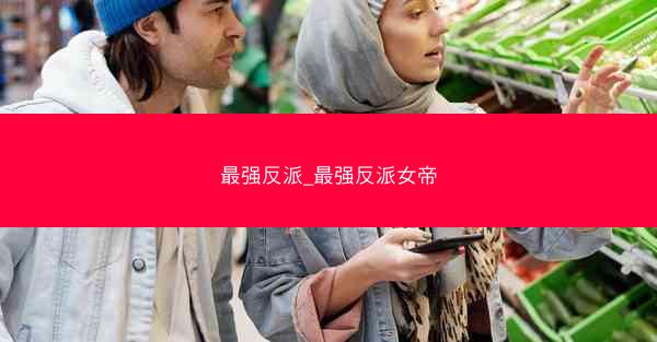 最强反派_最强反派女帝