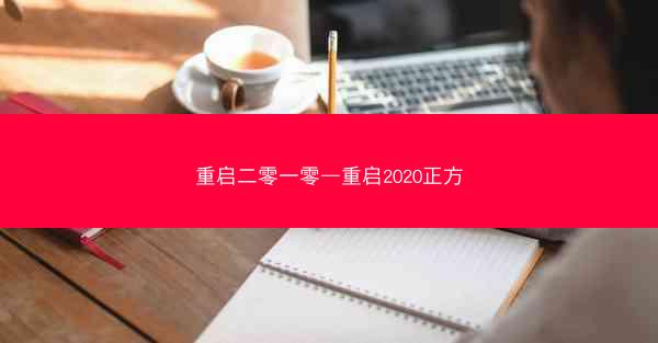 重启二零一零—重启2020正方
