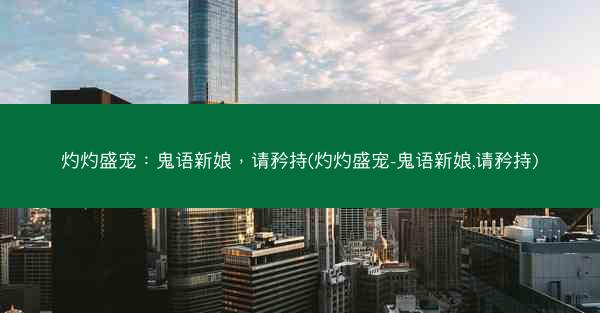 灼灼盛宠：鬼语新娘，请矜持(灼灼盛宠-鬼语新娘,请矜持)
