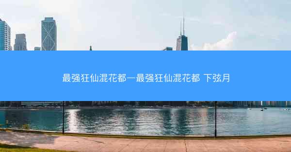 最强狂仙混花都—最强狂仙混花都 下弦月