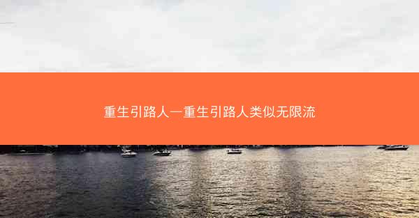 重生引路人—重生引路人类似无限流