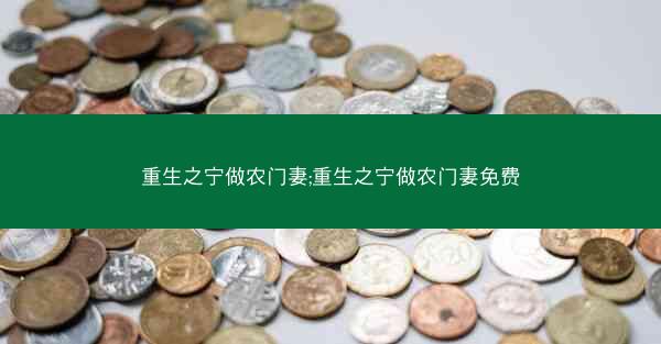 重生之宁做农门妻;重生之宁做农门妻免费