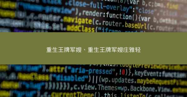 重生王牌军嫂、重生王牌军嫂庄雅轻
