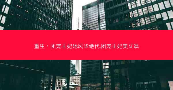 重生：团宠王妃她风华绝代,团宠王妃美又飒