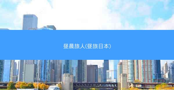 昼晨旅人(昼旅日本)