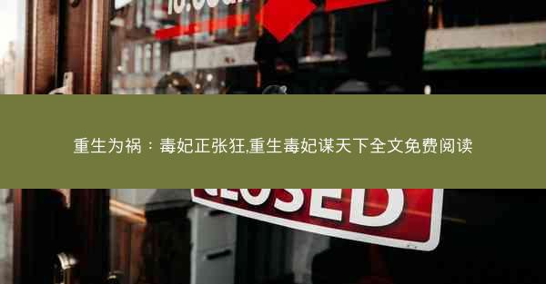 重生为祸：毒妃正张狂,重生毒妃谋天下全文免费阅读