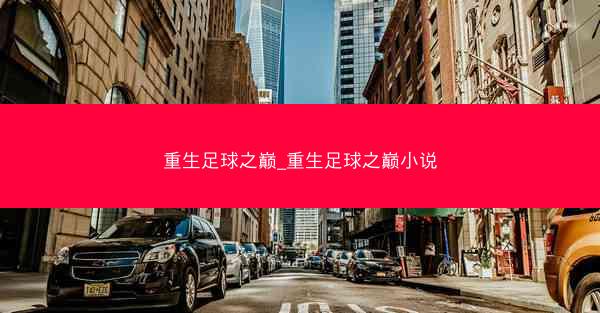 重生足球之巅_重生足球之巅小说