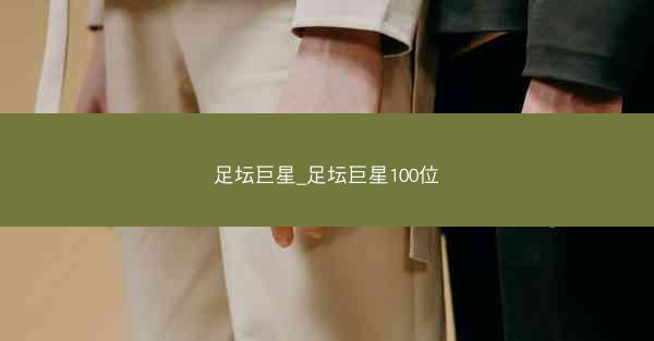 足坛巨星_足坛巨星100位