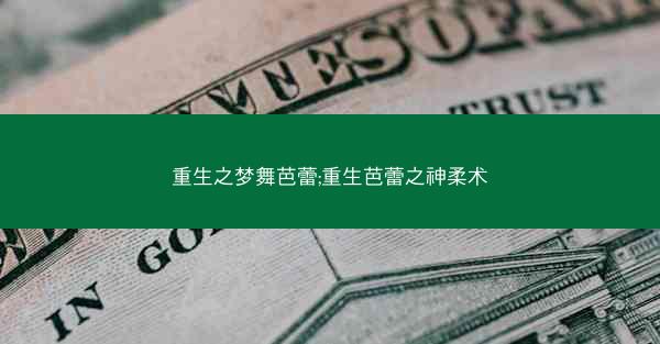 重生之梦舞芭蕾;重生芭蕾之神柔术