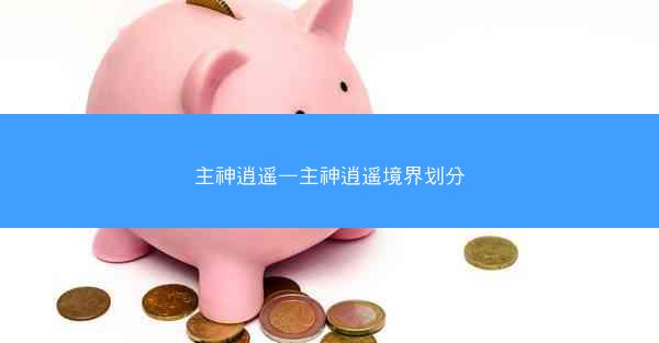 主神逍遥—主神逍遥境界划分
