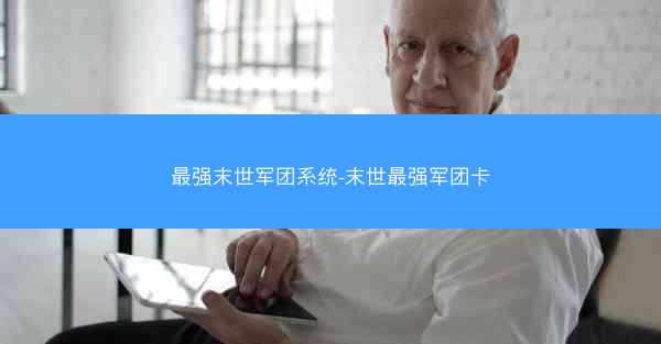 最强末世军团系统-末世最强军团卡
