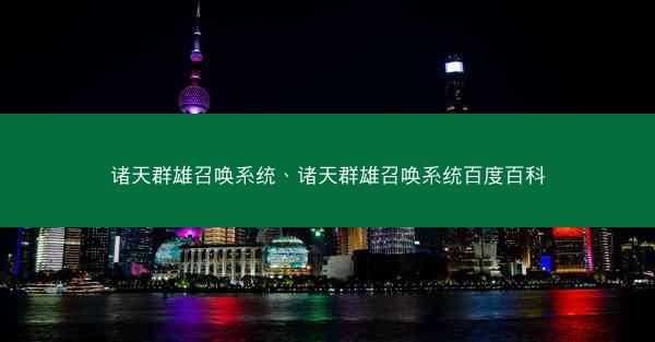 诸天群雄召唤系统、诸天群雄召唤系统百度百科
