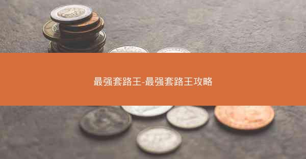 最强套路王-最强套路王攻略