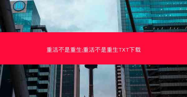 重活不是重生;重活不是重生TXT下载