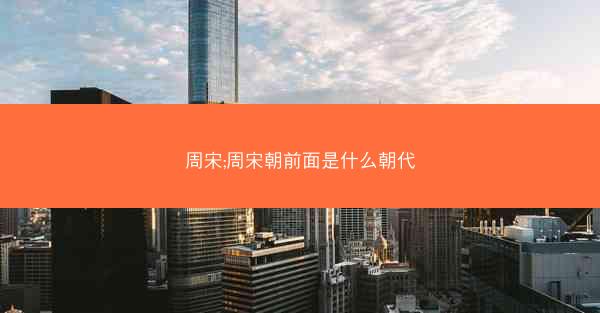 周宋;周宋朝前面是什么朝代