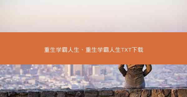 重生学霸人生、重生学霸人生TXT下载