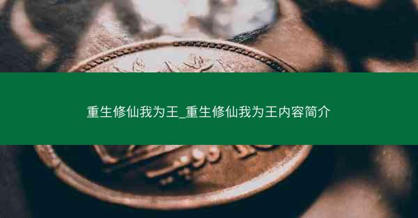 重生修仙我为王_重生修仙我为王内容简介