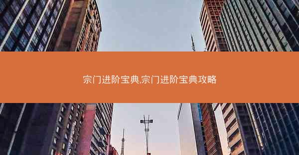 宗门进阶宝典,宗门进阶宝典攻略