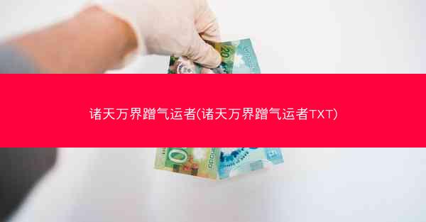 诸天万界蹭气运者(诸天万界蹭气运者TXT) 诸天万界蹭气运者(诸天万界蹭气运者TXT)
