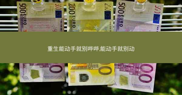 重生能动手就别哔哔,能动手就别动