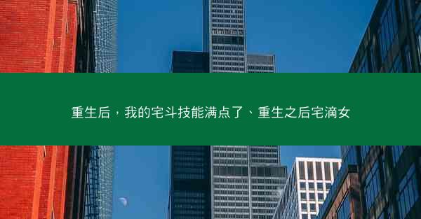 重生后，我的宅斗技能满点了、重生之后宅滴女