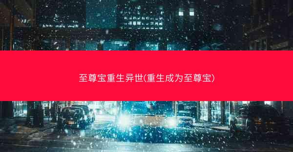 至尊宝重生异世(重生成为至尊宝)