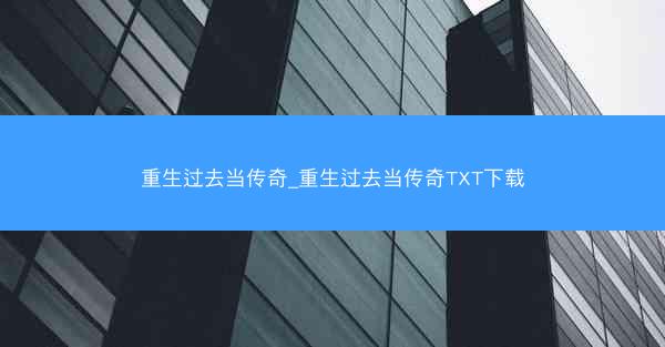 重生过去当传奇_重生过去当传奇TXT下载