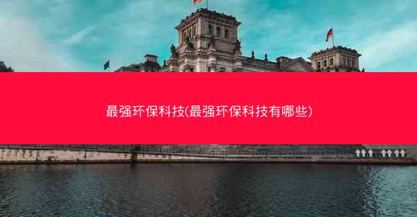 最强环保科技(最强环保科技有哪些)