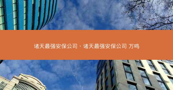 诸天最强安保公司、诸天最强安保公司 万鸣