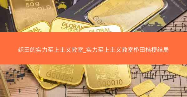 织田的实力至上主义教室_实力至上主义教室栉田桔梗结局