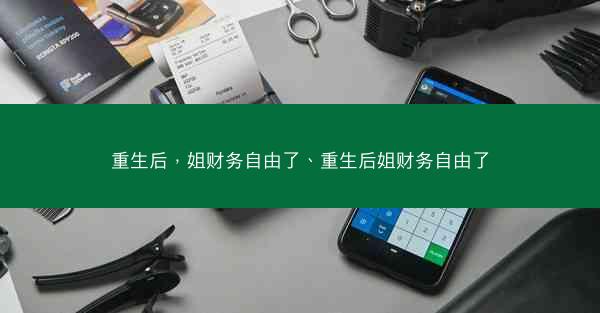 重生后，姐财务自由了、重生后姐财务自由了