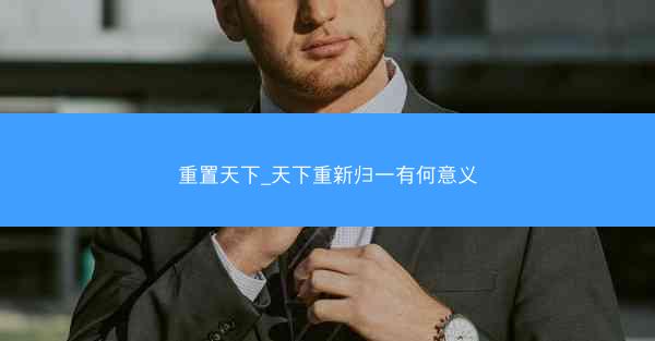 重置天下_天下重新归一有何意义 重置天下_天下重新归一有何意义