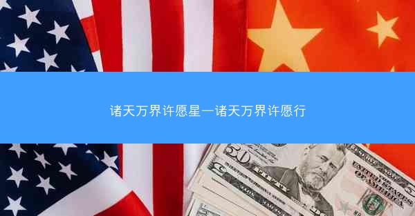 诸天万界许愿星—诸天万界许愿行