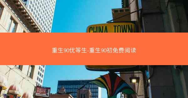 重生90优等生-重生90初免费阅读