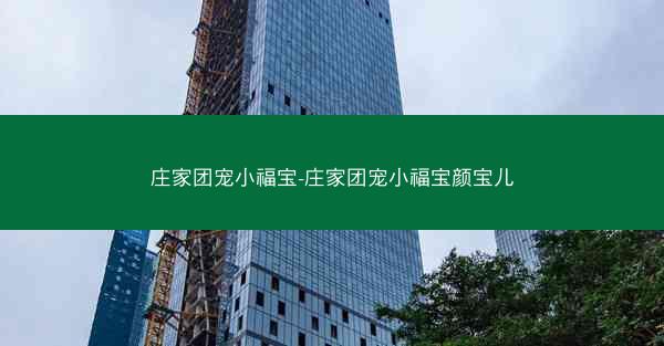 庄家团宠小福宝-庄家团宠小福宝颜宝儿