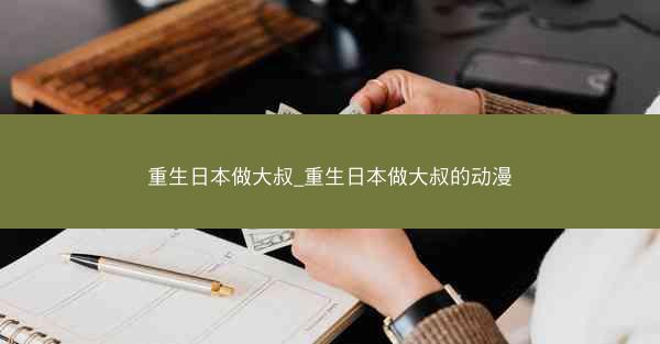 重生日本做大叔_重生日本做大叔的动漫