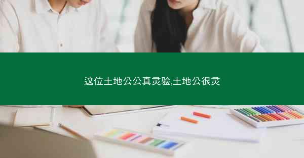 这位土地公公真灵验,土地公很灵