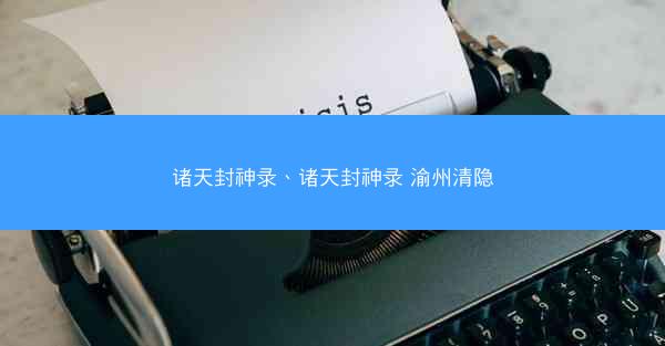 诸天封神录、诸天封神录 渝州清隐