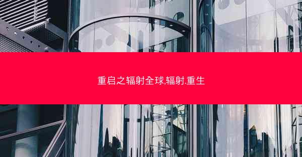 重启之辐射全球,辐射.重生 重启之辐射全球,辐射.重生