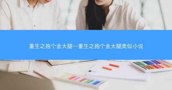 重生之抱个金大腿—重生之抱个金大腿类似小说