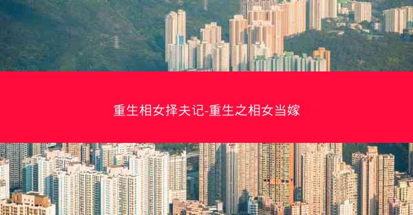 重生相女择夫记-重生之相女当嫁