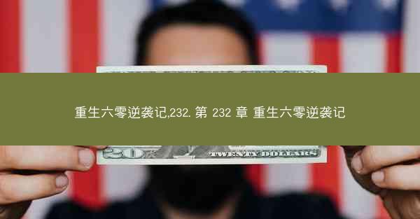 重生六零逆袭记,232. 第 232 章 重生六零逆袭记