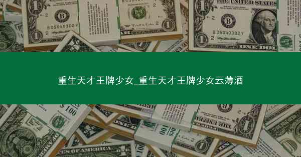 重生天才王牌少女_重生天才王牌少女云薄酒