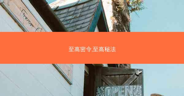 至高密令,至高秘法 至高密令,至高秘法