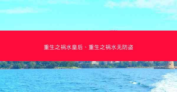 重生之祸水皇后、重生之祸水无防盗