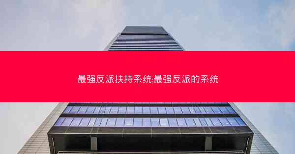 最强反派扶持系统;最强反派的系统