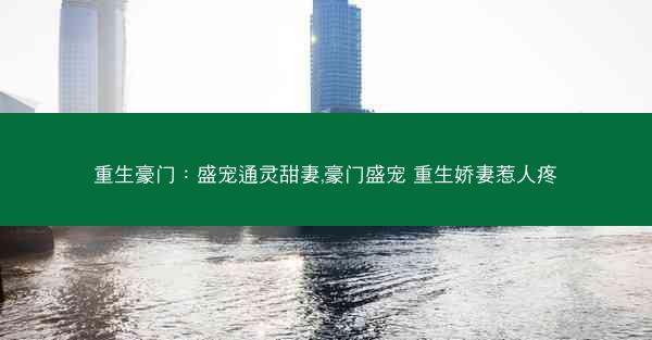 重生豪门：盛宠通灵甜妻,豪门盛宠 重生娇妻惹人疼