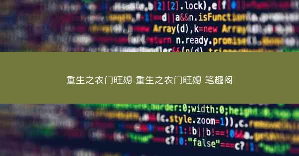重生之农门旺媳-重生之农门旺媳 笔趣阁