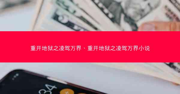 重开地狱之凌驾万界、重开地狱之凌驾万界小说