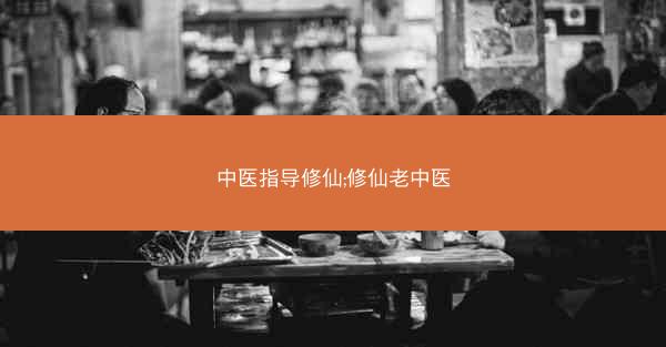 中医指导修仙;修仙老中医
